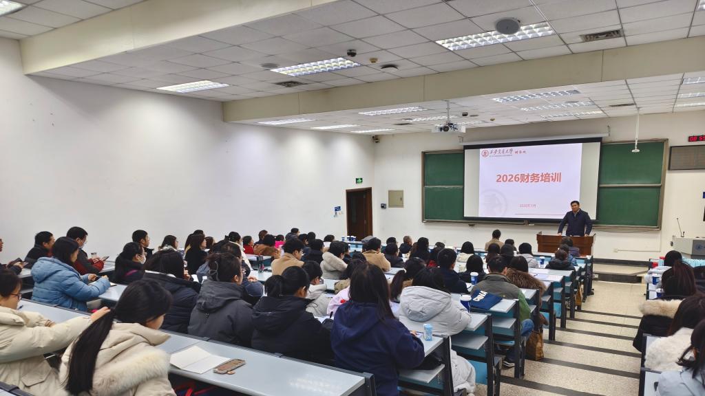 西安交大举办2026年度首场财务工作培训会